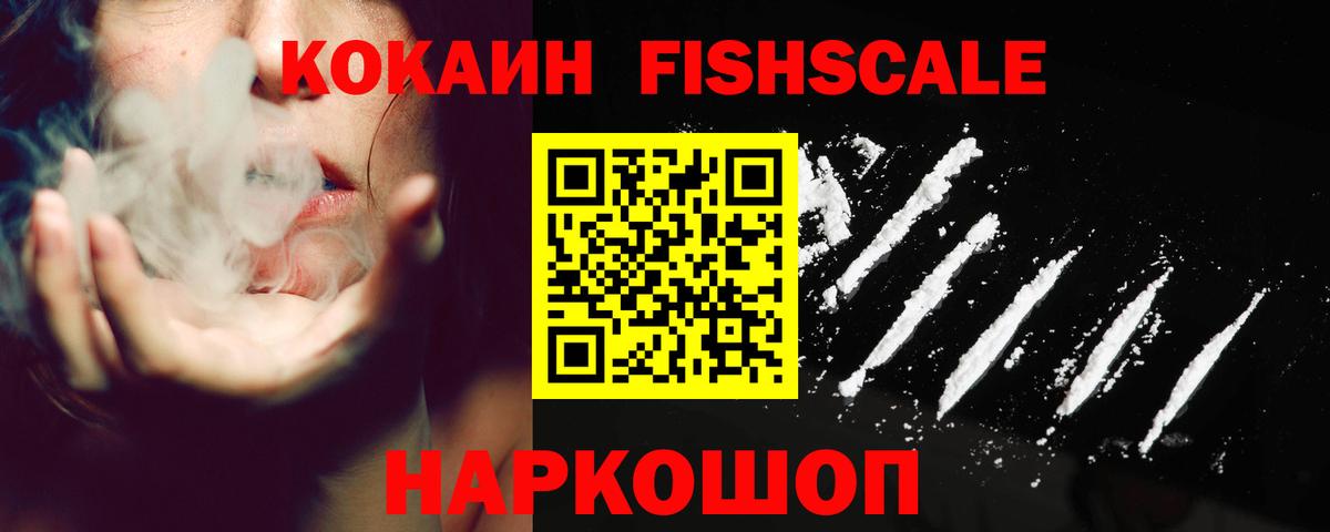 Cocaine Fish Scale  КОКАИН  Костомукша  Вход с VPN  COCAIN 99% 